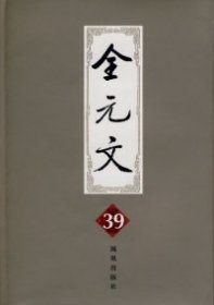 全元文39