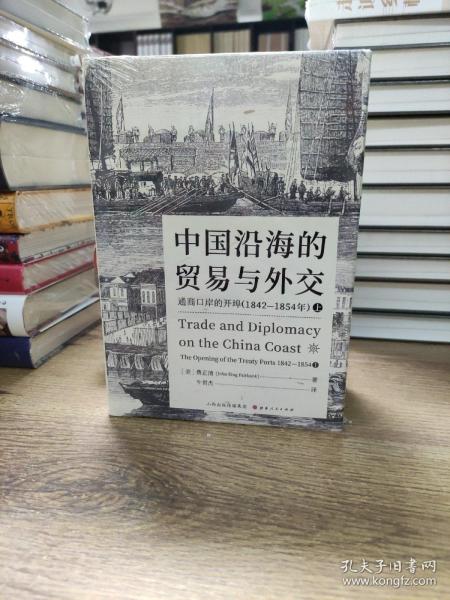 中国沿海的贸易与外交：通商口岸的开埠（1842—1854）