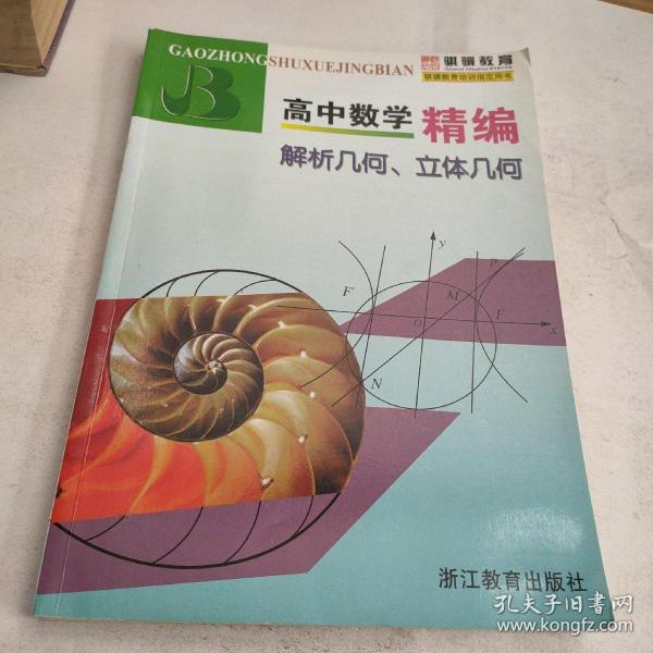 高中数学精编：解析几何、立体几何