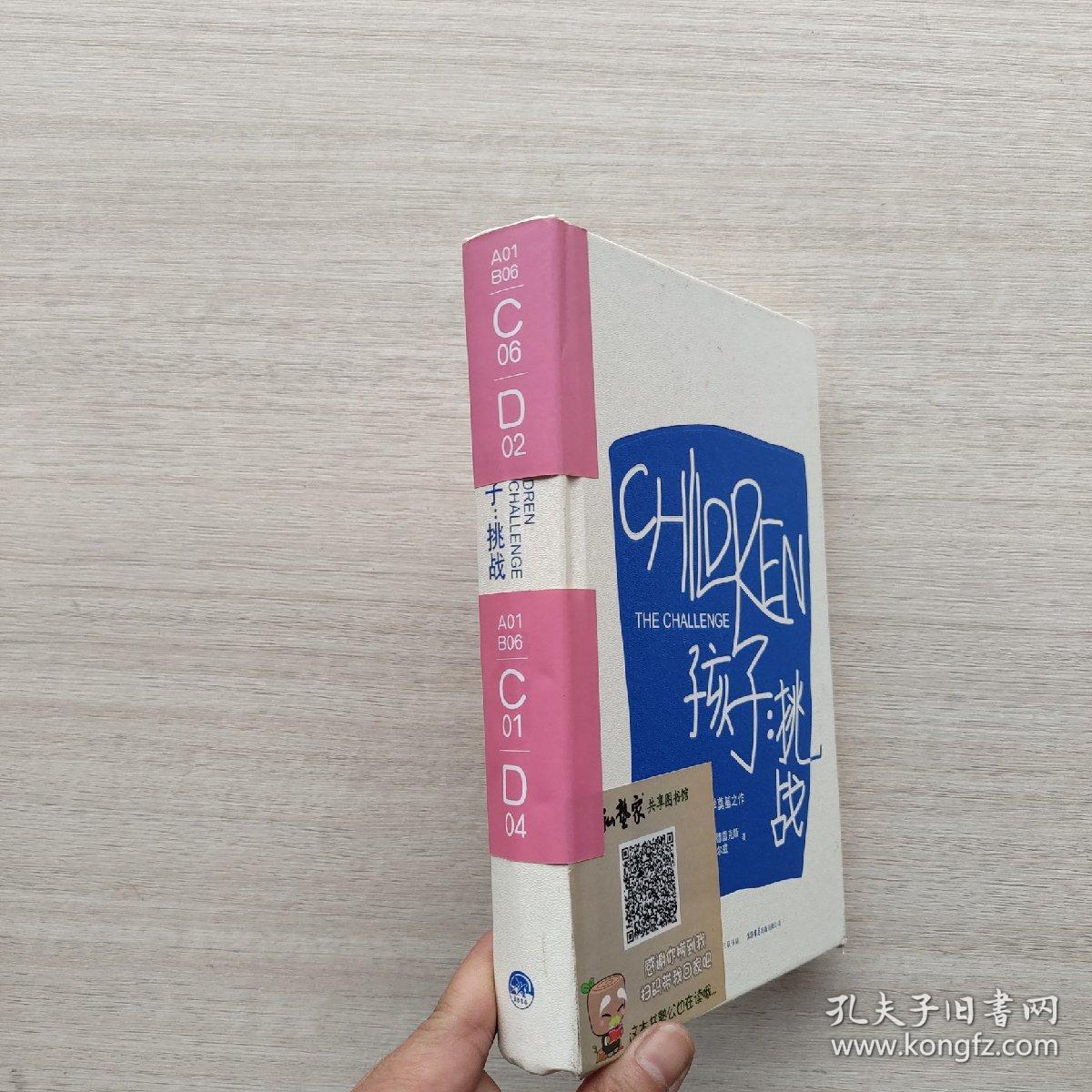 孩子：挑战：The Challenge/Simplified Chinese Edition