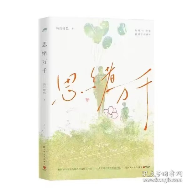 思绪万千（畅销书作家高台树色校园成长代表作，新增万字番外。这七年并不曾将他们分隔）