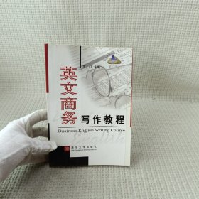 英文商务写作教程