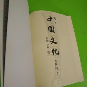 漫谈中国文化——金融、企业、国学