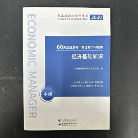 60天过经济师·精选章节习题集：经济基础知识（中级）2020