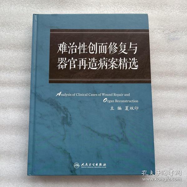 难治性创面修复与器官再造病案精选