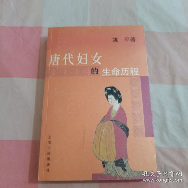 唐代妇女的生命历程