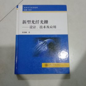 新型光纤光栅：设计、技术及应用