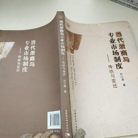 当代浙商与专业市场制度：传统与变迁