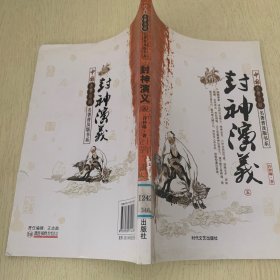 封神演义——中国古典小说名著普及版书系  五