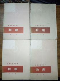 数理化自学丛书【代数第1、3、4册 ；化学第1、2、3、4册；物理第1、2、3、4册； 平面几何1、2册；三角、立体几何、平面解析几何  共16册合售 缺少代数2册】