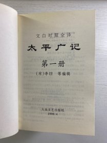 太平广记：文白对照全译 全6册（1998年一版一印）正版如图、内页干净