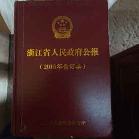 浙江省人民政府公报（2015合订版）