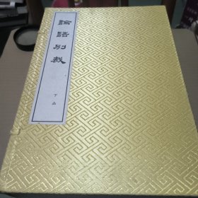 论语别裁(线装下函)共六册