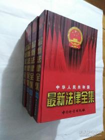 中华人民共和国最新法律全集（1234卷）