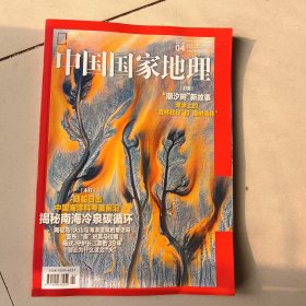 中国国家地理（总第774期）