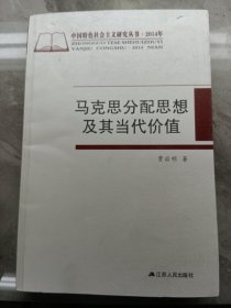 马克思分配思想及其当代价值