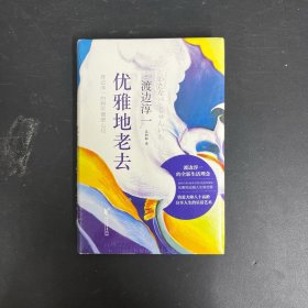 优雅地老去（精装版）（全新未拆封）