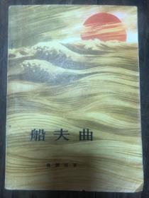 64年版魏钢燄著、刘文西插图《船夫曲》