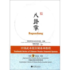 八卦掌 高等教育出版社 9787040258325