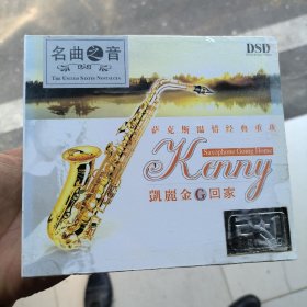 果果文化 名曲之音 凯丽金G回家 萨克斯温情经典重现DSD高清音质3CD收集作品50首9成新未开封放光盘架