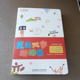 汉字学习魔法盒