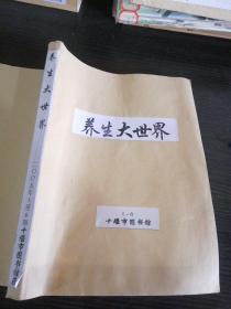 养生大世界2005年1-6期合订本