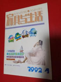 家具与生活 1992/4