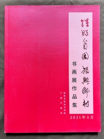 摆脱贫困振兴乡村 书画作品集（游德馨/黄瑞林/陈荣凯/叶双瑜/陈增光/尚辉/潘文海/陈奋武/吴乃光/陈必滔/傅永强/黄宝春等名家）