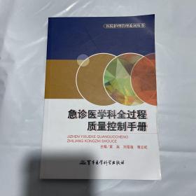 医院护理管理系列丛书：急诊医学科全过程质量控制手册 1版1印