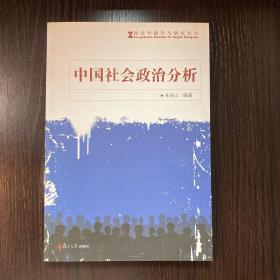 政治学教学与研究丛书：中国社会政治分析