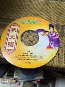 二人转  状元图 VCD  裸盘