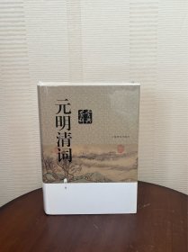 元明清词鉴赏辞典（新一版）