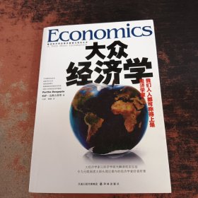 大众经济学