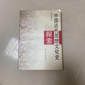 中国近代思想文化史探索