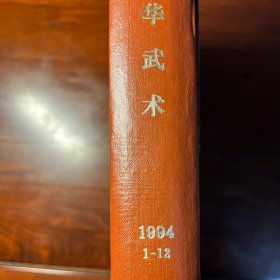 中华武术1994年合订本