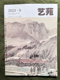 艺苑 2023 5 论极简主义雕塑的形式问题 共同体美学视野下的闽台歌仔戏传承发展研究 从寿山石雕《山旅晨晖》用典说起 文化生态视角下山西影戏的保护和发展策略 现代语境下秀山花灯的民族性表达 从“季札观乐”看先秦诗/乐/舞批评的关系与特点 中国电影精神生态的症候/变迁与超越 地方电影的反类型特征与跨文化传播路径 如何构建电影版权期待权证券化的融资
页面新 内容丰富可做投稿撰文参考，也可做学术研究