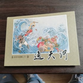 通天河