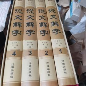 说文解字（套装共4册）