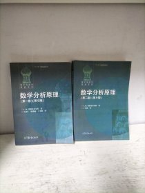数学分析原理（第一、二卷，第九版）两本书合售