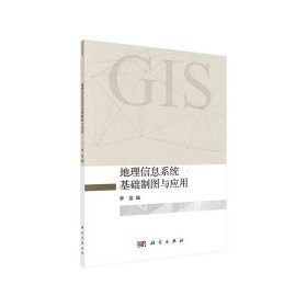 地理信息系統(tǒng)基礎(chǔ)制圖與應(yīng)用
