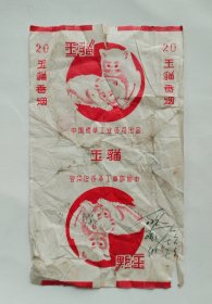 玉猫烟标