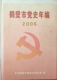 鹤壁市党史年编 2006