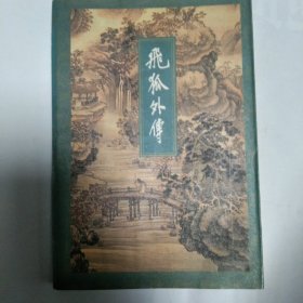 飞狐外传 上集