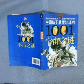 中国孩子最想知道的1001个宇宙之谜