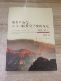 中共革命与太行山区社会文化的变迁（1937—1949）