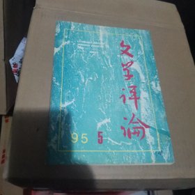 文学评论1995-1
