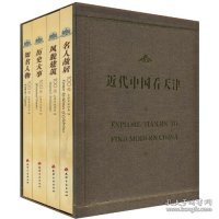 近代中国看天津（套装共4册）