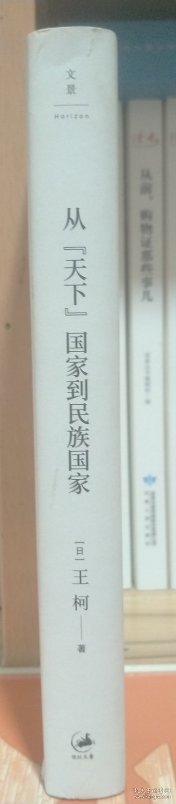 从“天下”国家到民族国家:历史中国的认知与实践