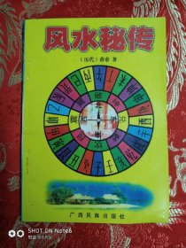 风水秘传