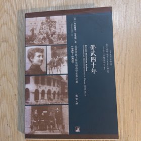 邵武四十年：美国传教士医生福益华在华之旅，1892—1932